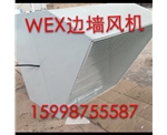 西藏WEXD边墙风机